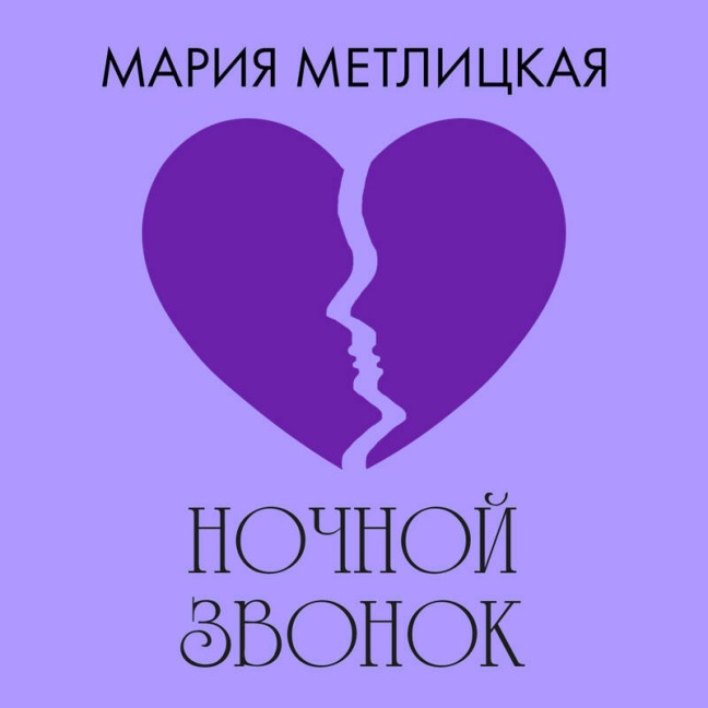 Nochnoy zvonok - Mariya Metlitskaya