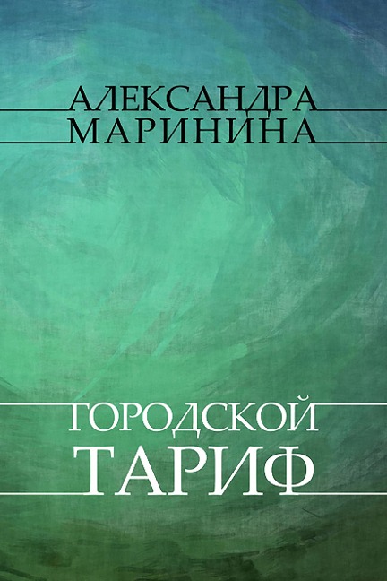 Gorodskoj tarif - Aleksandra Marinina