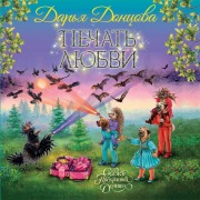 Cover-Bild zum Titel 'Pechat lyubvi' von 'Darya Dontsova'