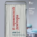 Cover-Bild zum Titel 'V priemnoy doktora. Zakulisnye dramy otdeleniya terapii' von 'Amir Khan'