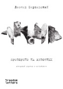 Cover-Bild zum Titel 'Проверено на животных' von '&'
