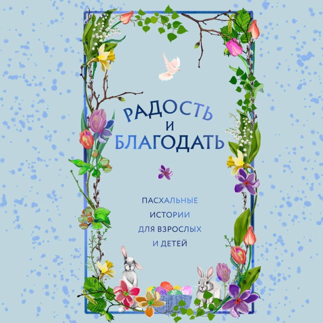 Radost i blagodat. Pashalnye istorii dlya vzroslyh i detey - Kollektiv Avtorov