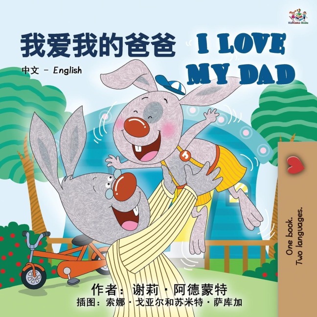 I Love My Dad (Chinese English Bilingual Book for Kids - Mandarin) - Shelley Admont, Kidkiddos Books