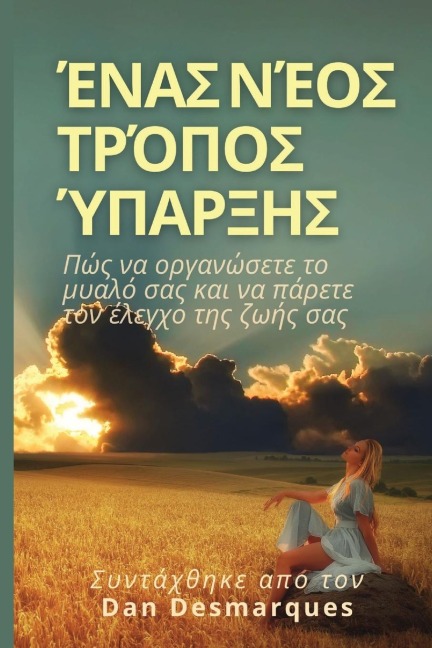 Ένας νέος τρόπος ύπαρξης - Dan Desmarques