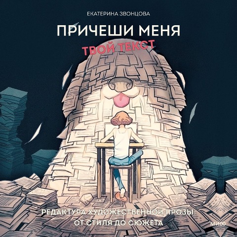 Pricheshi menya. Tvoy tekst - Ekaterina Zvoncova