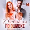 Cover-Bild zum Titel 'Dvojnyashki po oshibke. Sluchajnaya vstrecha' von 'Veronika Lesnevskaya'