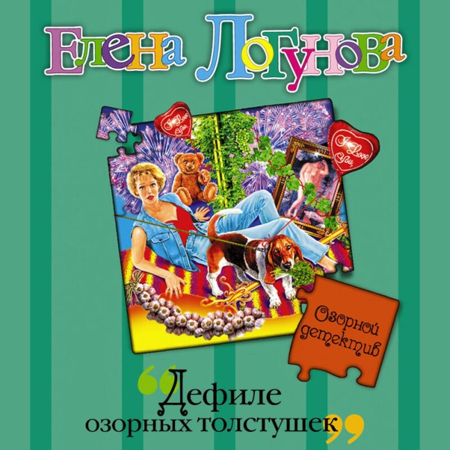 Defile ozornyh tolstushek - Elena Logunova