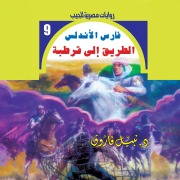 Cover-Bild zum Titel 'The road to Cordoba' von 'Nabil Farouk'