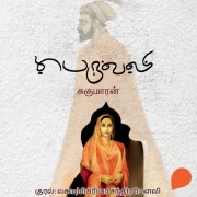 Cover-Bild zum Titel 'Peruvali' von 'Sukumaran'