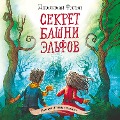 Cover-Bild zum Titel 'Sekret bashni el'fov' von 'Dzhillian Filip'