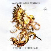 Cover-Bild zum Titel 'Zoloto' von 'Raven Kennedy'