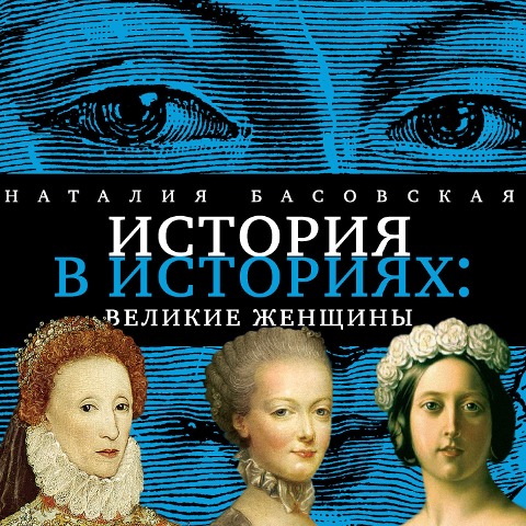 Velikie zhenshchiny - Nataliya Basovskaya
