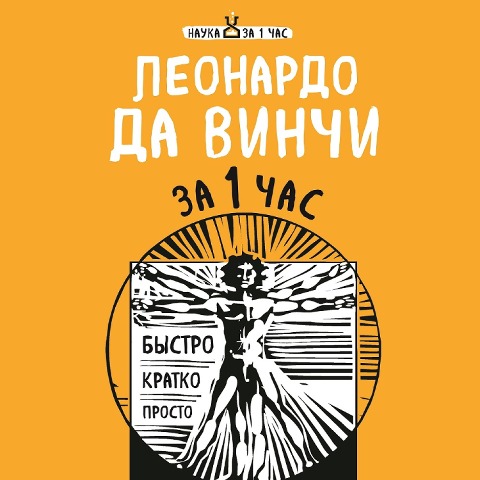 Leonardo da Vinchi za 1 chas - Ekaterina Hortova