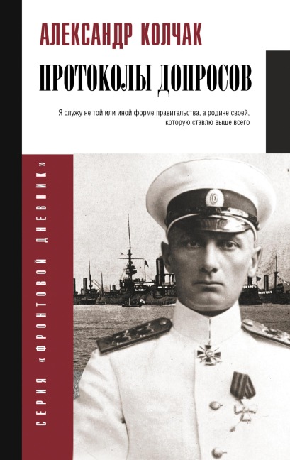 Protokoly doprosov - Alexander Kolchak