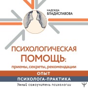 Cover-Bild zum Titel 'Psihologicheskaya pomosch: priemy, sekrety, rekomendatsii. Opyt psihologa-praktika' von 'Nadezhda Vladislavova'