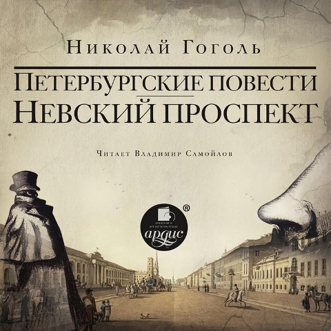 Nevskij prospekt. Peterburgskie povesti. Sbornik - Nikolaj Gogol'