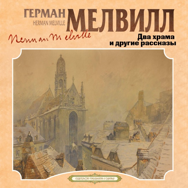 Dva hrama i drugie rasskazy - Herman Melville