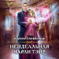 Cover-Bild zum Titel 'Neideal'naya CHarli Teyr' von 'Marina Efiminyuk'