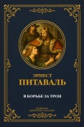 Cover-Bild zum Titel 'The Struggle for the Throne' von 'Ernst Pitaval'