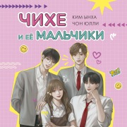 Cover-Bild zum Titel 'Chihe i eyo mal'chiki' von 'Yulli Chon'