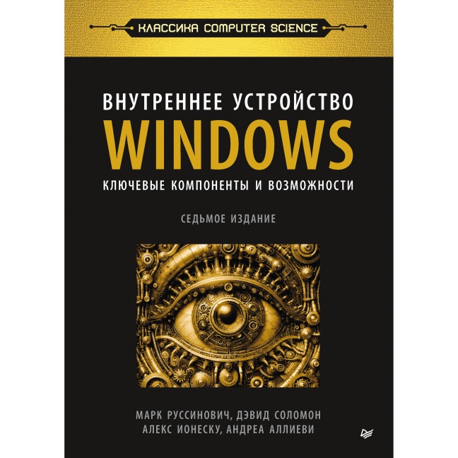 Vnutrennee ustroystvo Windows. Klyuchevye komponenty i vozmozhnosti - Mark Russinovich, David Solomon, Alex Ionescu, Andrea Allievi