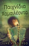 Cover-Bild zum Titel 'Παιχνίδια Χαμαιλέοντα' von 'June V. Bourgo'