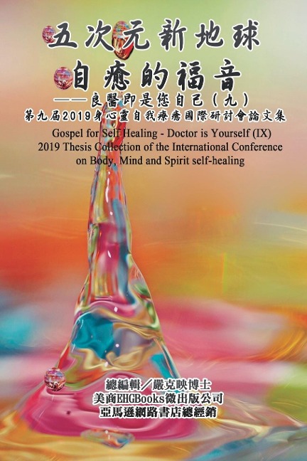 Gospel for Self Healing - Doctor is Yourself (IX) - Ke-Yin Yen Kilburn, ¿¿¿