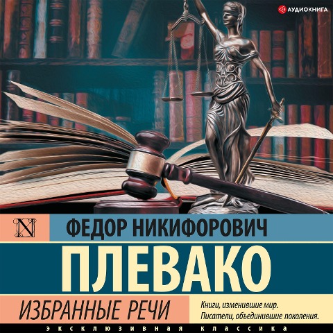 Izbrannye rechi - Fedor Plevako