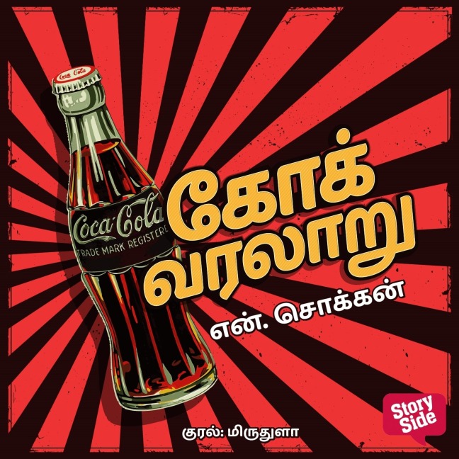 Coke Varalaaru - N. Chokkan