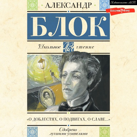 O doblestyah, o podvigah, o slave... - Alexander Blok