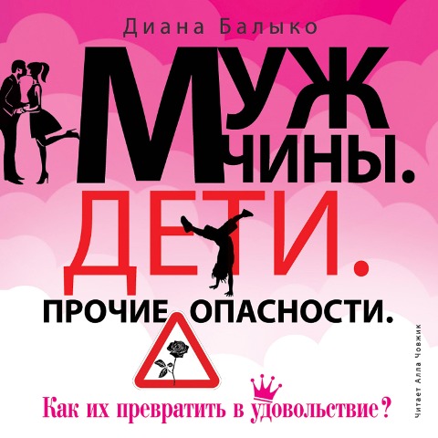 Muzhchiny. Deti. Prochie opasnosti - Diana Balyko
