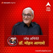 Cover-Bild zum Titel 'ABP Majha Katta - Jeshtha Abhinete Dr. Mohan Aagashe' von 'Abp Majha'