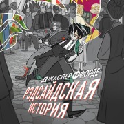 Cover-Bild zum Titel 'Redsaydskaya istoriya' von 'Jasper Fforde'