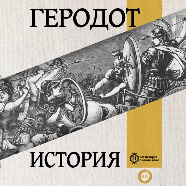 Istoriya. Kniga pervaya. Klio - Herodotus