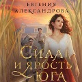 Cover-Bild zum Titel 'Sila i yarost Yuga' von 'Evgeniya Aleksandrova'