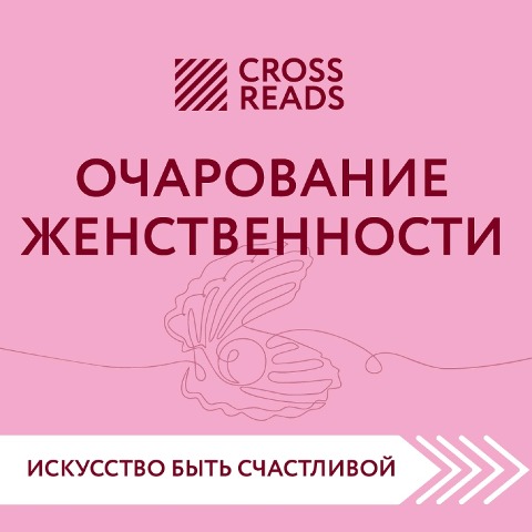 Sammari knigi "Ocharovanie zhenstvennosti" - Make Right