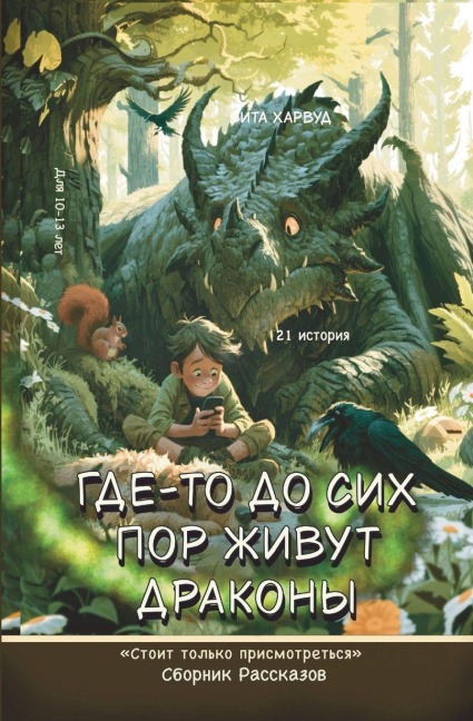 Где-то до сих пор живут драконы - &