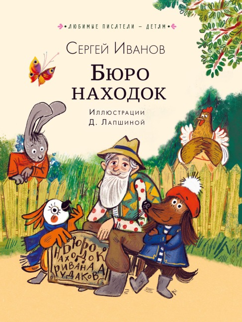 Byuro nahodok - Sergey Ivanov