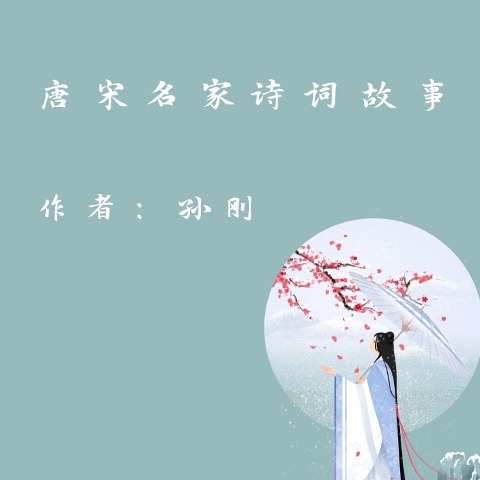 Famous Poetry Stories in Tang and Song Dynasty - Gang Sun