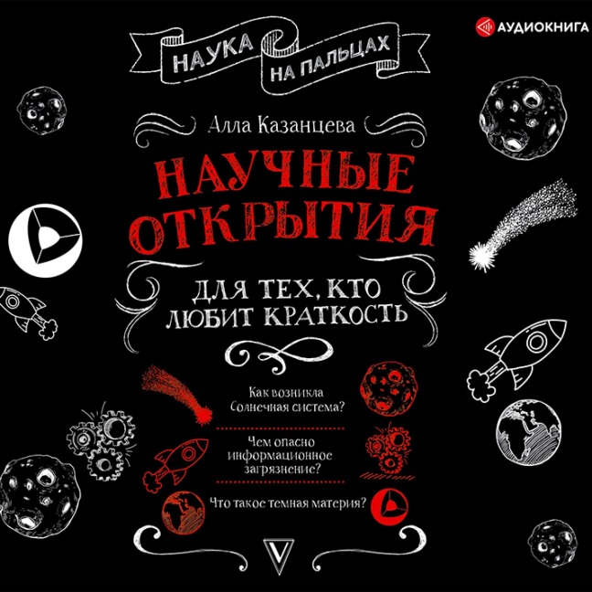 Nauchnye otkrytiya dlya tekh, kto lyubit kratkost' - Alla Kazantseva