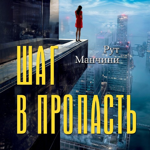 The Woman on the Ledge - Ruth Mancini