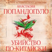 Cover-Bild zum Titel 'Ubiystvo po-kitayski' von 'Anastasia Popandopulo'