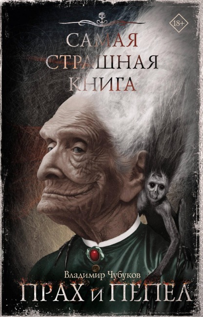 Samaya strashnaya kniga. Prah i pepel - Vladimir Chubukov
