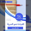 Summary of the leadership book towards freedom - Manal Al Sharif