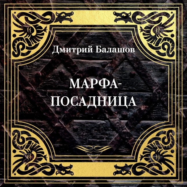 Marfa-posadnitsa - Dmitriy Balashov