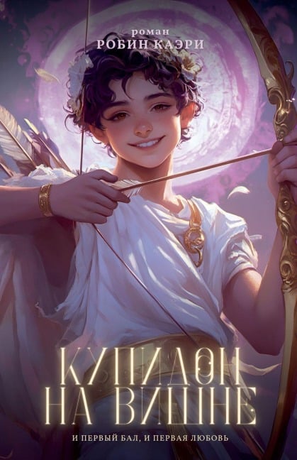 Купидон на вишне - Robin Caeri