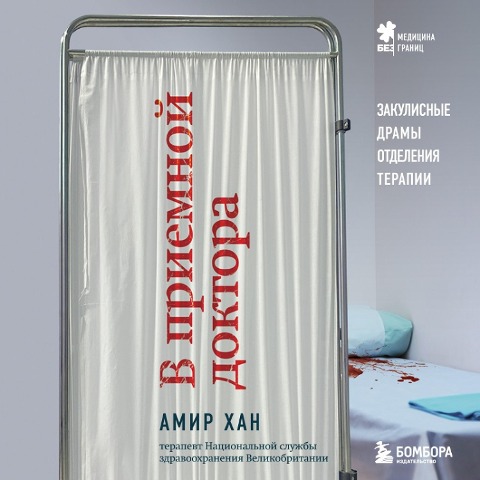 V priemnoy doktora. Zakulisnye dramy otdeleniya terapii - Amir Khan
