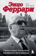 Entso Ferrari. Samaya polnaya biografiya velikogo italyantsa - Luca Dal Monte