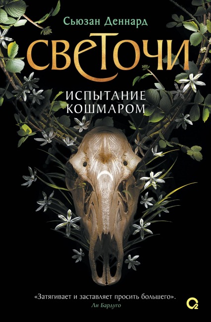 Svetochi. Ispytanie koshmarom - Susan Dennard