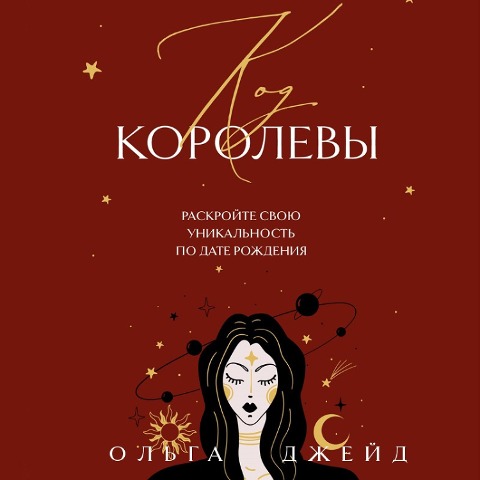 Kod korolevy. Raskroyte svoyu unikalnost po date rozhdeniya - Olga Jade